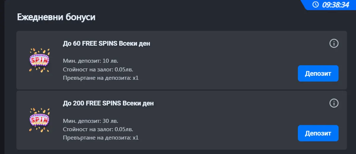 Ежедневни бонуси